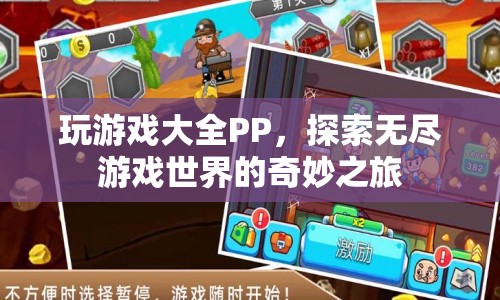 探索無盡游戲世界的奇妙之旅，玩游戲大全PP