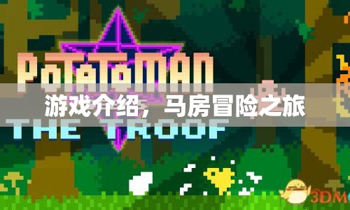 馬房冒險之旅，探索未知，挑戰(zhàn)自我