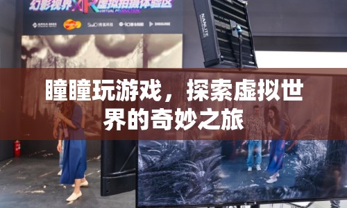 探索虛擬世界的奇妙之旅，瞳瞳的游戲之旅