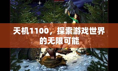 天機(jī)1100，解鎖游戲世界的無(wú)限可能