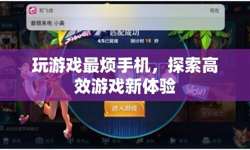 探索高效游戲新體驗，告別手機煩惱