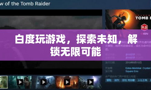 解鎖無限可能，白度帶你探索游戲世界