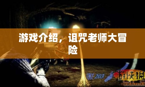 詛咒老師大冒險，驚險刺激的游戲之旅
