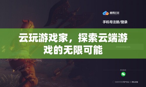 云玩游戲家，探索云端游戲的無(wú)限可能