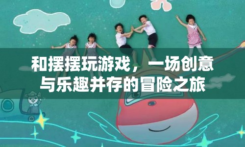 一場創(chuàng)意與樂趣并存的冒險之旅，與擺擺共玩游戲