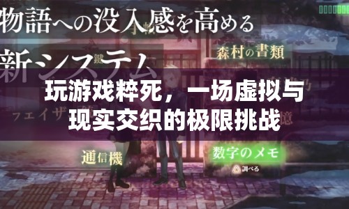 玩游戲猝死，虛擬與現(xiàn)實(shí)的極限挑戰(zhàn)