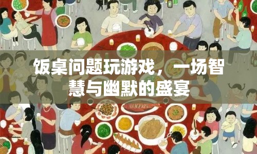 飯桌游戲，智慧與幽默的盛宴