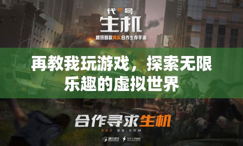 探索無(wú)限樂(lè)趣，在虛擬世界中玩游戲
