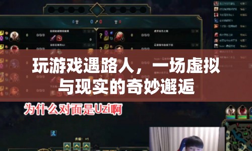 虛擬與現(xiàn)實的奇妙邂逅，游戲里的路人讓我大開眼界
