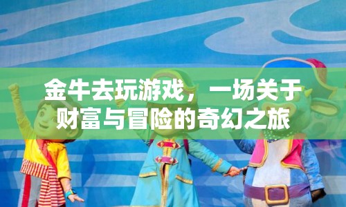 金牛的財(cái)富冒險(xiǎn)，奇幻之旅開啟