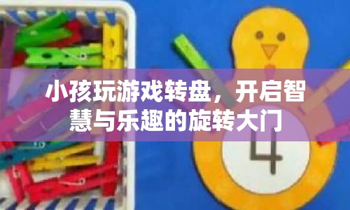 游戲轉(zhuǎn)盤，開啟智慧與樂趣的旋轉(zhuǎn)大門