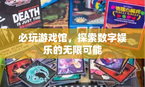 必玩游戲館，探索數(shù)字娛樂的奇妙世界