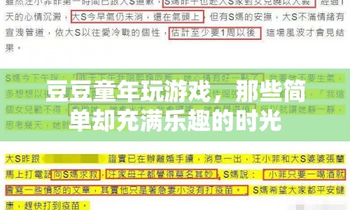 豆豆的童年游戲，簡(jiǎn)單樂(lè)趣的時(shí)光印記