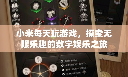 小米，探索無(wú)限樂(lè)趣的數(shù)字娛樂(lè)之旅