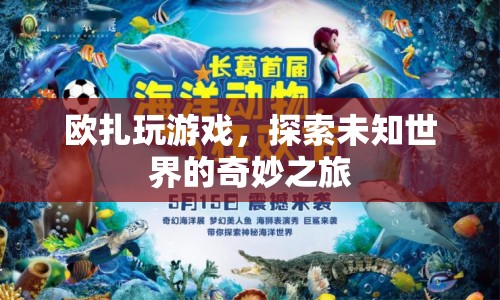 歐扎玩游戲，探索未知世界的奇妙之旅