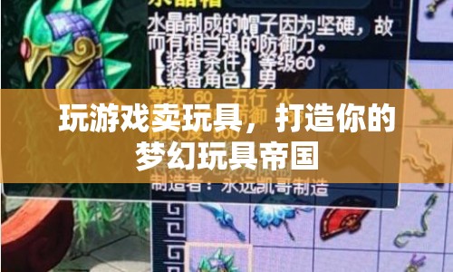 打造夢幻玩具帝國，游戲與玩具的完美結合