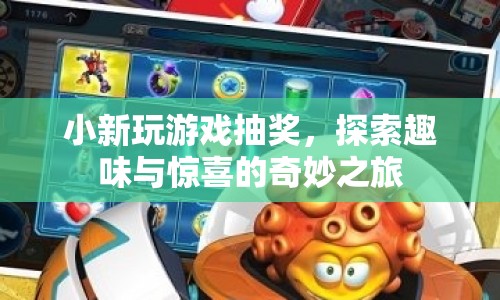 探索趣味與驚喜，小新游戲抽獎奇妙之旅