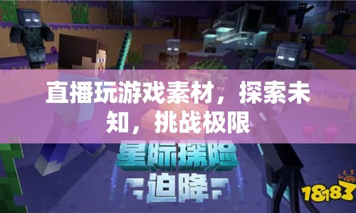 探索未知，挑戰(zhàn)極限，直播玩游戲素材