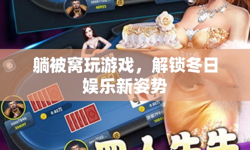 冬日娛樂新姿勢，躺被窩玩游戲