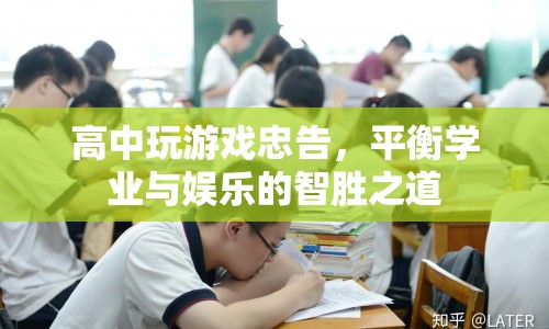高中生的游戲忠告，如何平衡學(xué)業(yè)與娛樂(lè)