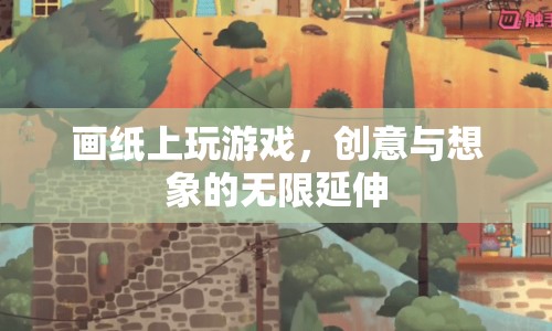 畫紙上玩游戲，創(chuàng)意與想象的無限延伸
