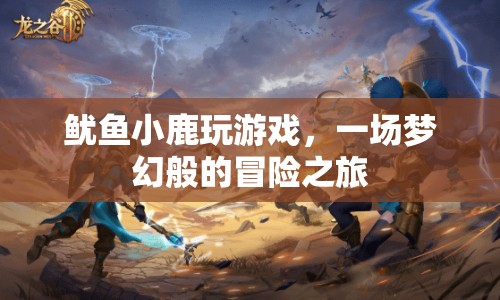 魷魚(yú)小鹿的夢(mèng)幻冒險(xiǎn)之旅