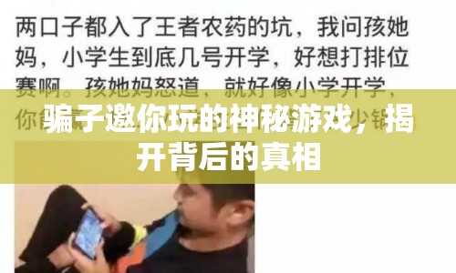 揭秘騙子背后的神秘游戲，警惕網(wǎng)絡(luò)詐騙新手段！