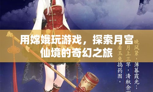 嫦娥帶你探索月宮仙境，奇幻之旅開啟！