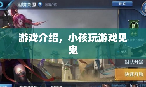 小孩玩游戲竟遭遇恐怖事件！
