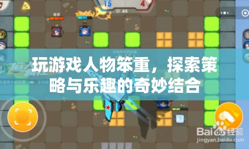 笨重角色中的策略與樂趣探索