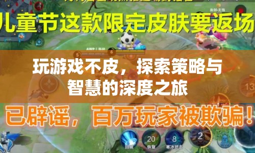 探索策略與智慧的深度之旅，游戲不皮也精彩