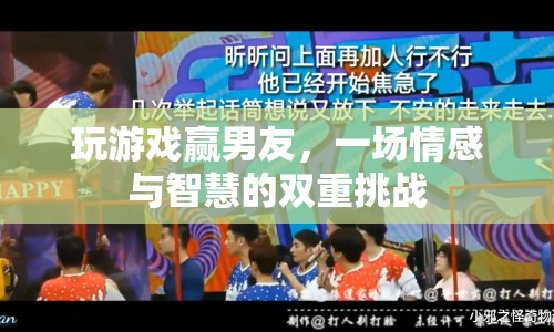 游戲情緣，智慧與情感交織的雙重挑戰(zhàn)