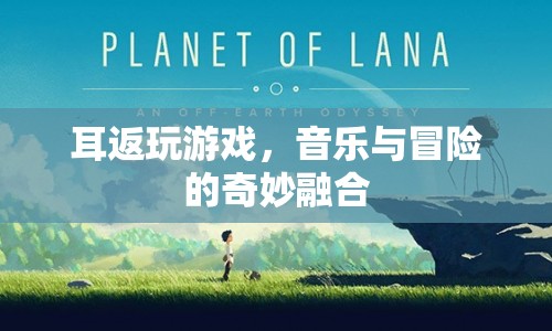 耳返冒險(xiǎn)，音樂與游戲的奇妙融合之旅