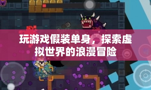 假裝單身，探索虛擬世界的浪漫冒險