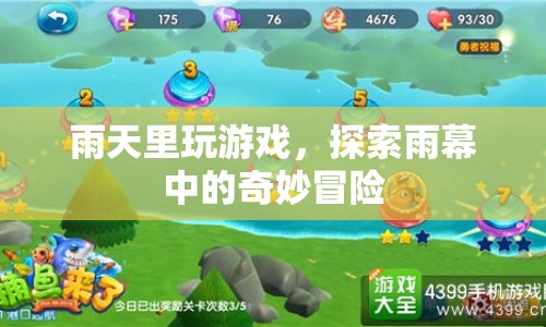 雨幕中的奇妙冒險(xiǎn)，雨天里的游戲探索
