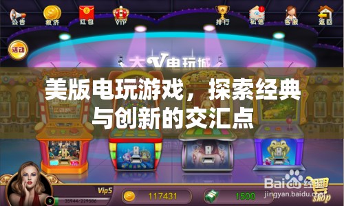 美版電玩游戲，經(jīng)典與創(chuàng)新的交匯點(diǎn)
