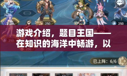 王國，以游戲之名探索智慧之旅