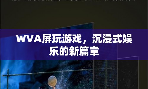 WVA屏，開啟沉浸式娛樂新篇章