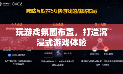打造沉浸式游戲體驗，游戲氛圍布置全攻略