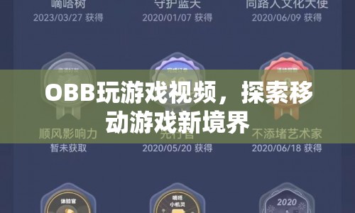 OBB游戲視頻，探索移動(dòng)游戲新境界