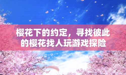 櫻花下的約定，探險之旅開啟，尋找彼此的櫻花