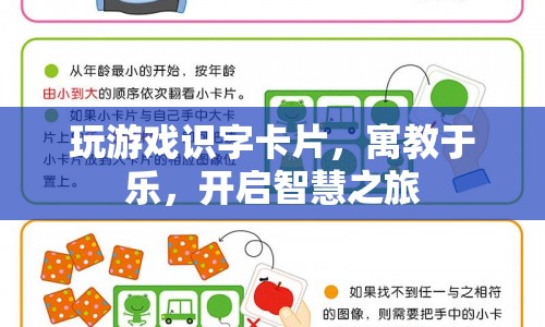 寓教于樂，玩游戲識字卡片，開啟智慧之旅