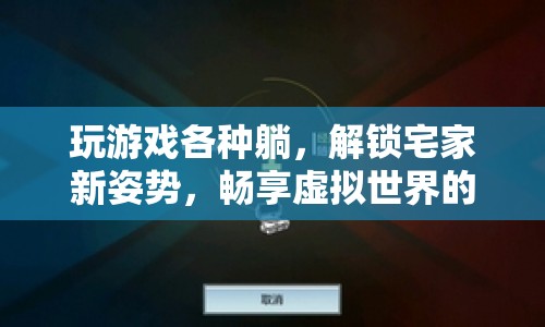 解鎖宅家新姿勢(shì)，在虛擬世界中暢游無限可能