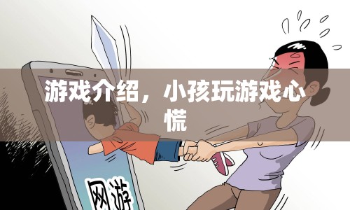 小孩玩游戲心慌，家長(zhǎng)需警惕游戲危害