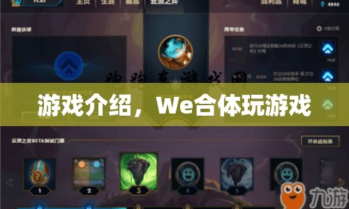 We合體，全新游戲體驗等你來挑戰(zhàn)