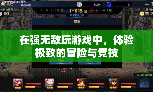 強(qiáng)無敵游戲，體驗(yàn)極致冒險(xiǎn)與競技