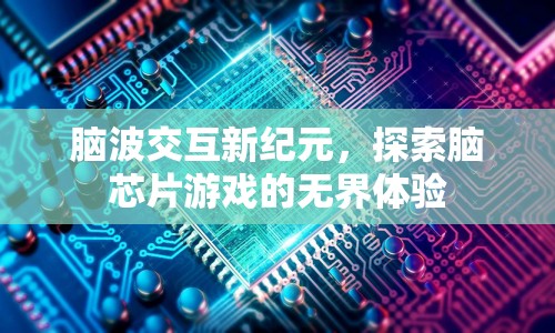 腦波交互開啟游戲新紀(jì)元，腦芯片游戲帶來無界體驗