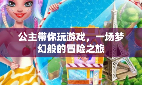 公主帶你開(kāi)啟夢(mèng)幻冒險(xiǎn)之旅