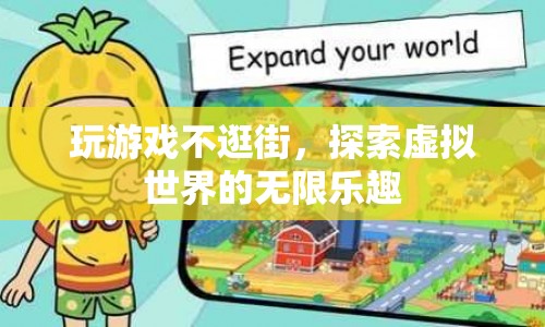 探索虛擬世界的無限樂趣，玩游戲不逛街