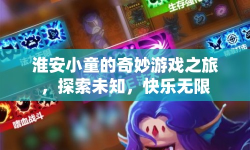 淮安小童的奇妙游戲之旅，探索未知，快樂無限